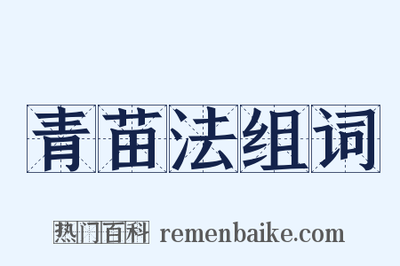 青苗法组词是什么意思的图片